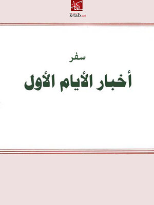 cover image of سفر أخبار الأيام الأول